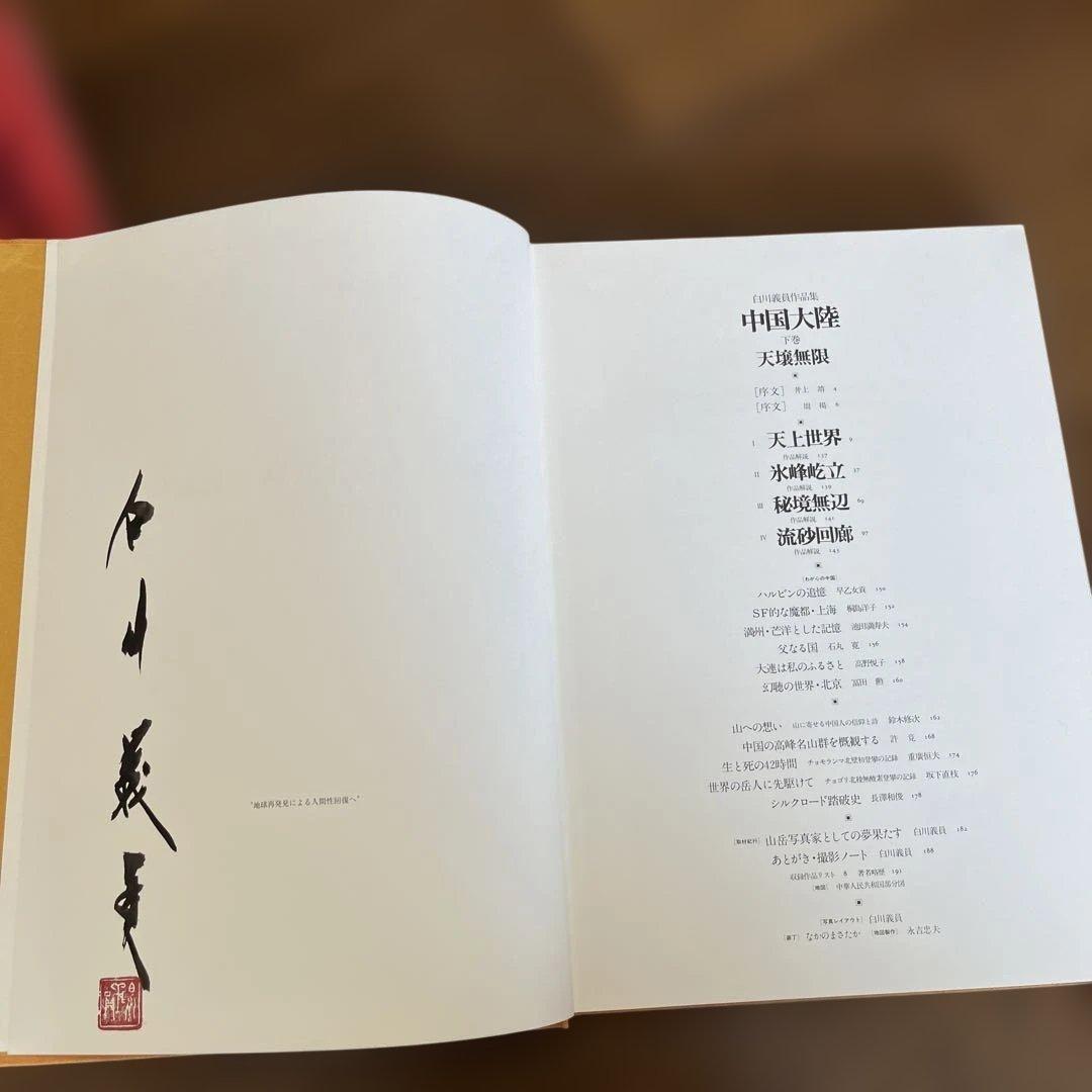 サイン入り_白川議員作品集 中国大陸 (上下)