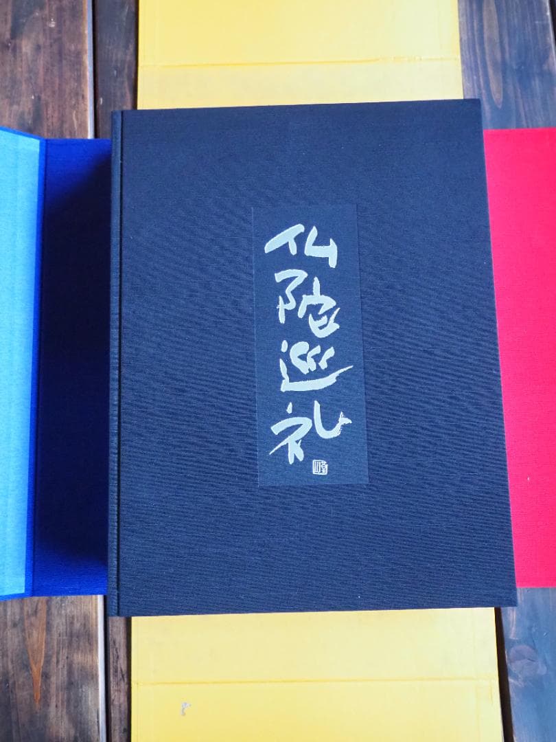 仏陀巡礼: 並河万里写真集 大型本 並河万里 (著)