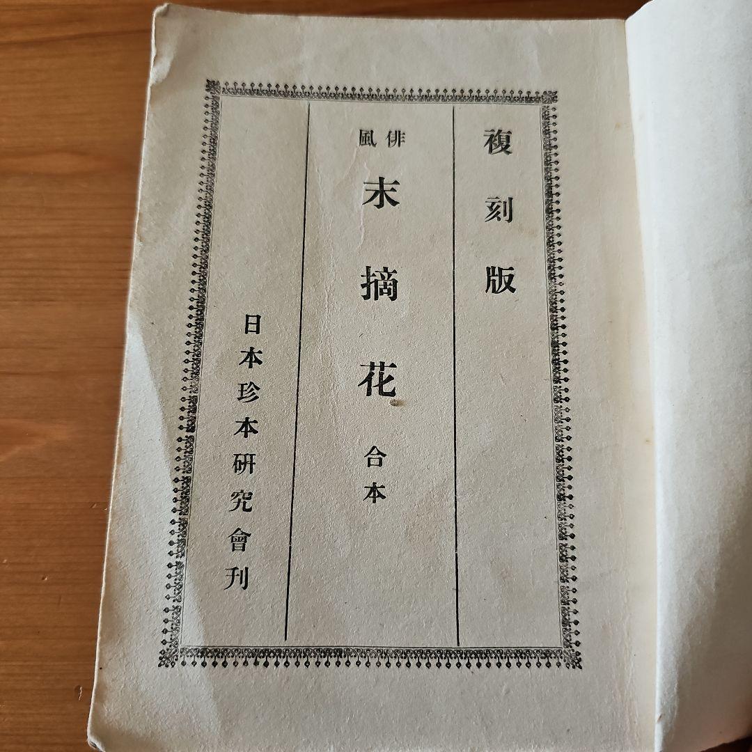 昭和22年(1947年)出版 未摘花 日本珍本研究会刊