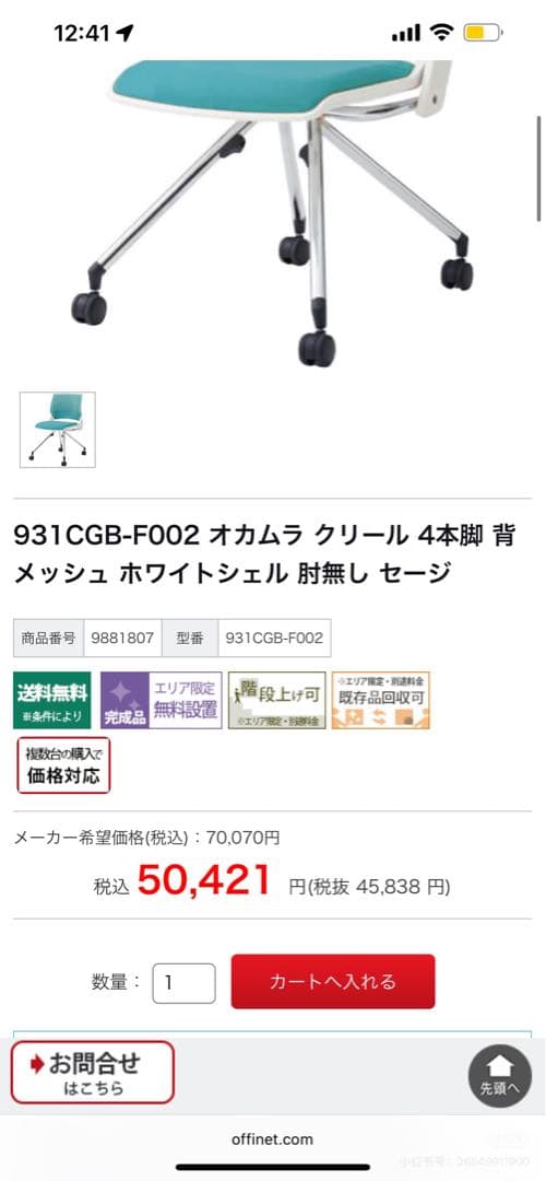 2脚　オカムラ クリール 4本脚 背メッシュ ホワイトシェル 肘無し セージ