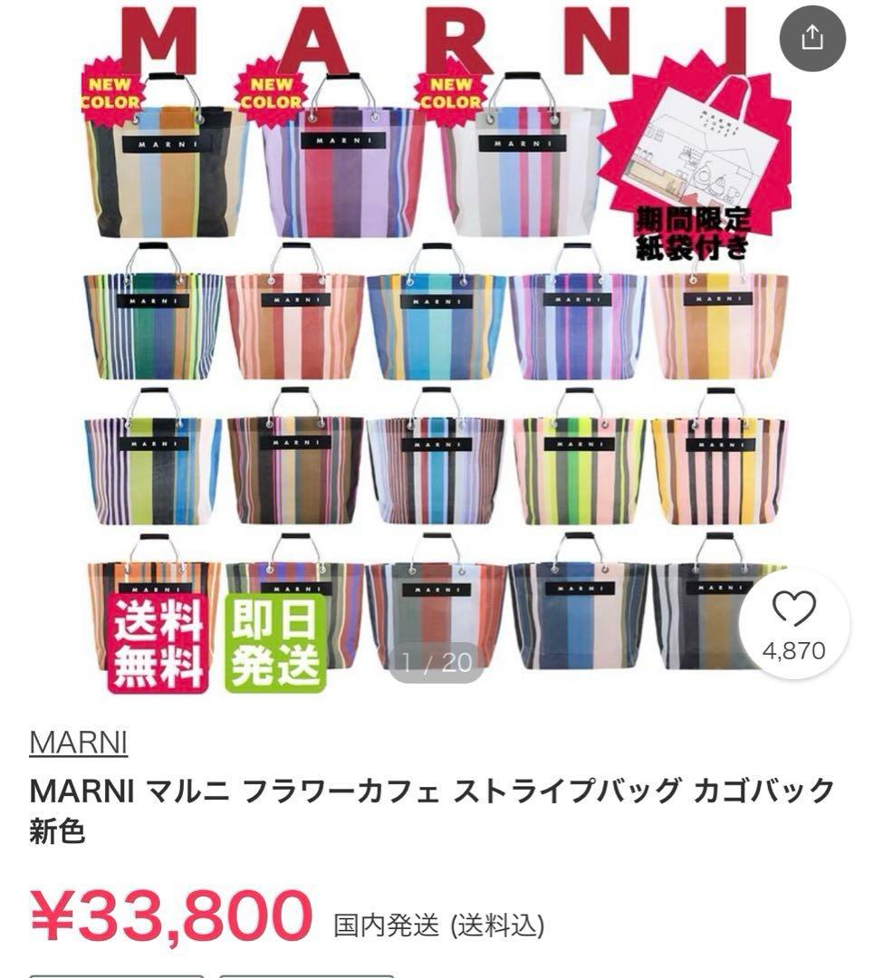 MARNI★カフェストライプバック