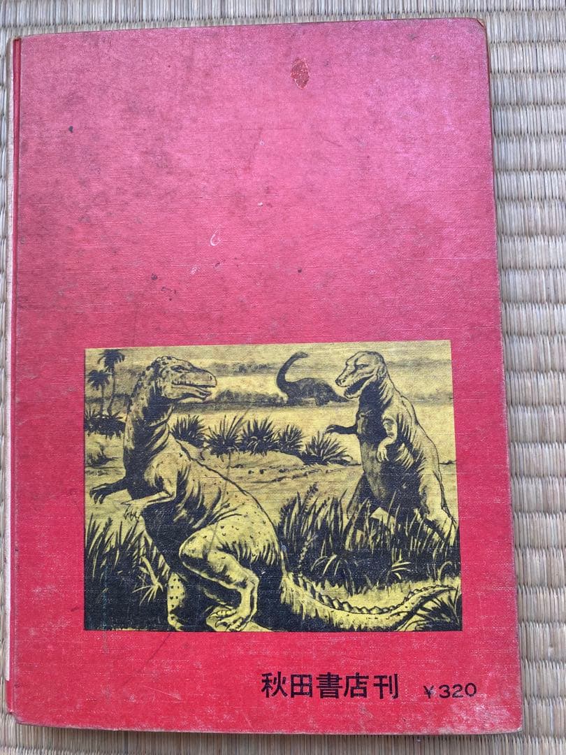 世界の怪獣 中岡俊哉 1967年発行