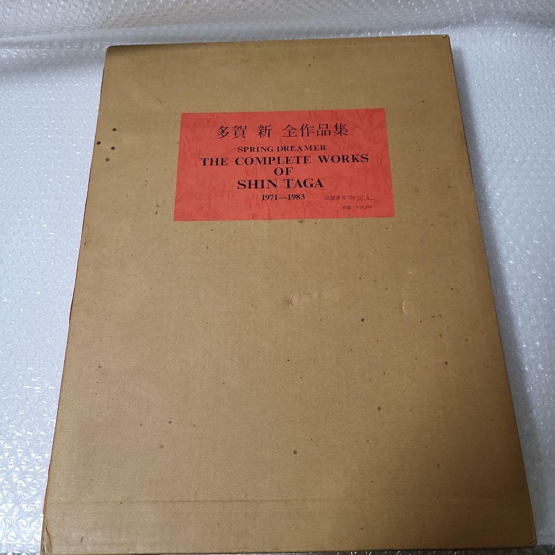 多賀 新 全作品集 SPRING DREAMER 1971〜1983　古本