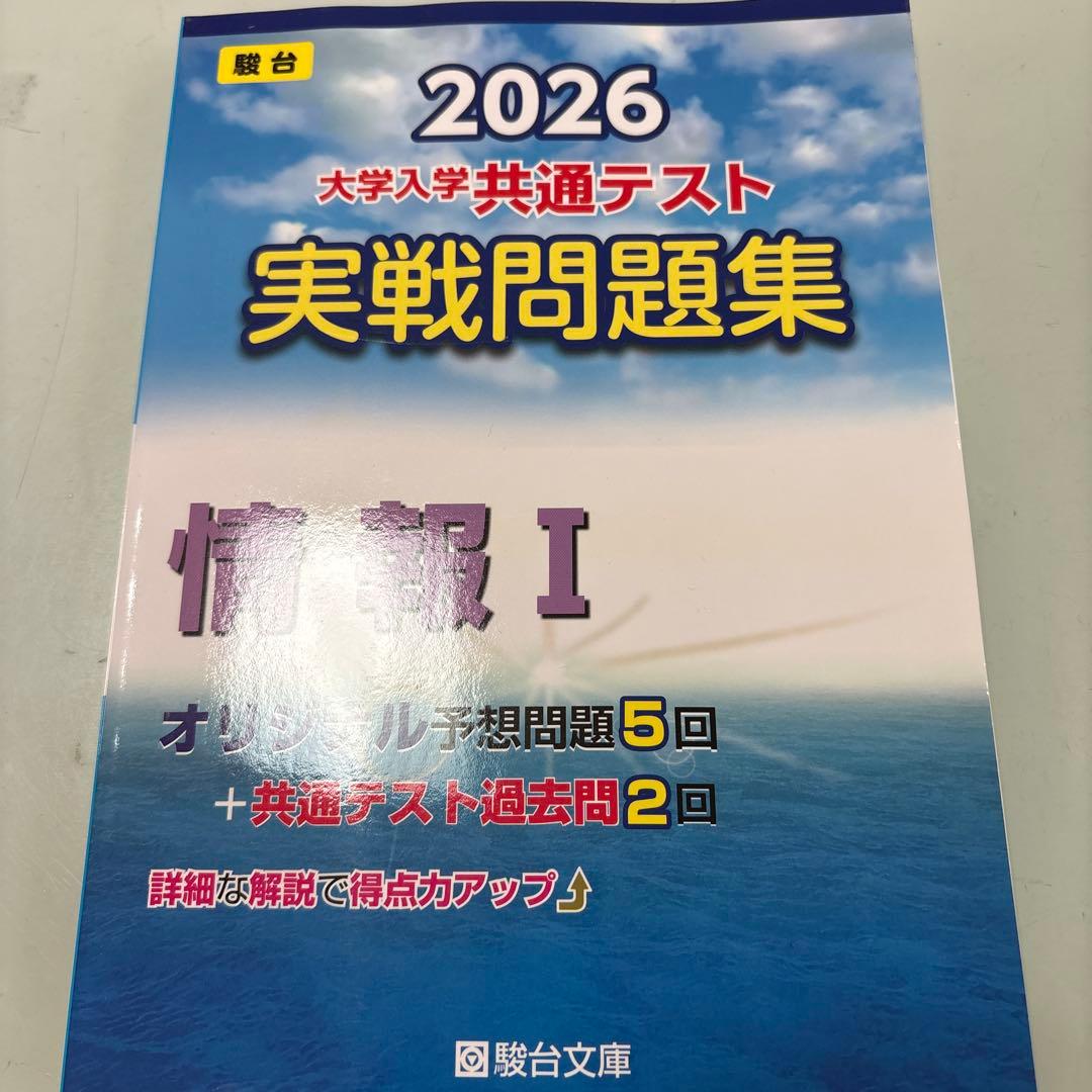 共通テスト実戦模試・実戦問題集・総合問題集(地理・化学・物理・英語・数学・情報)