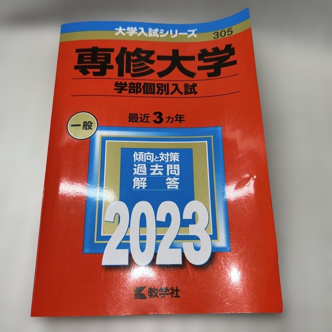 【Fランじゃない‼️】2023年赤本7冊セット:成蹊 成城 法政 東洋 専修 拓殖