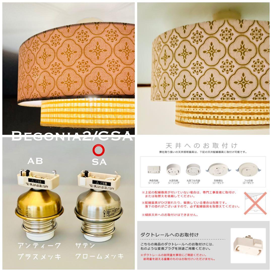 天井照明 Begonia2/CSA シーリングライト E26 LED レトロ北欧