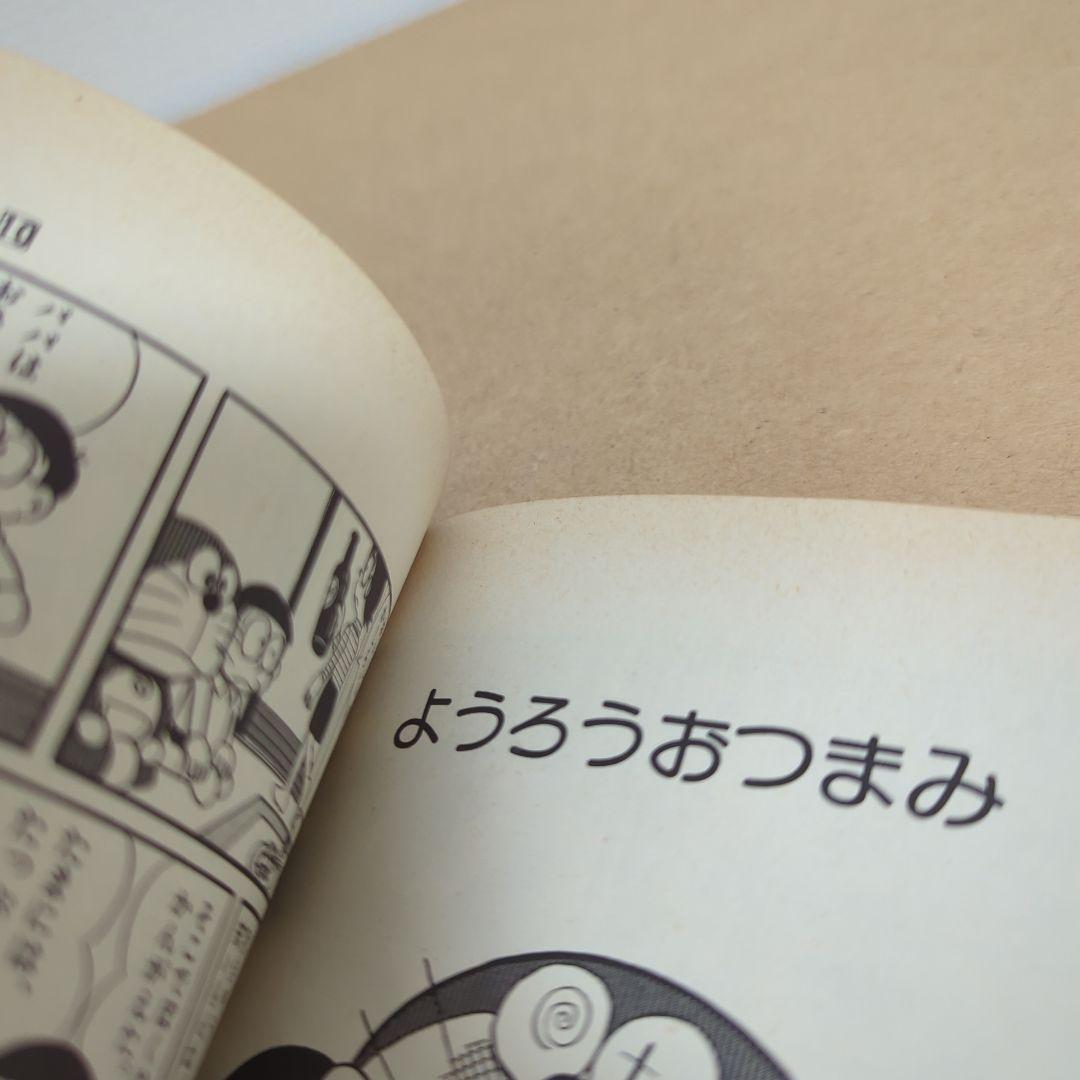 初版　てんとう虫コミックスドラえもん 第10巻 藤子不二雄　藤子・F・不二雄