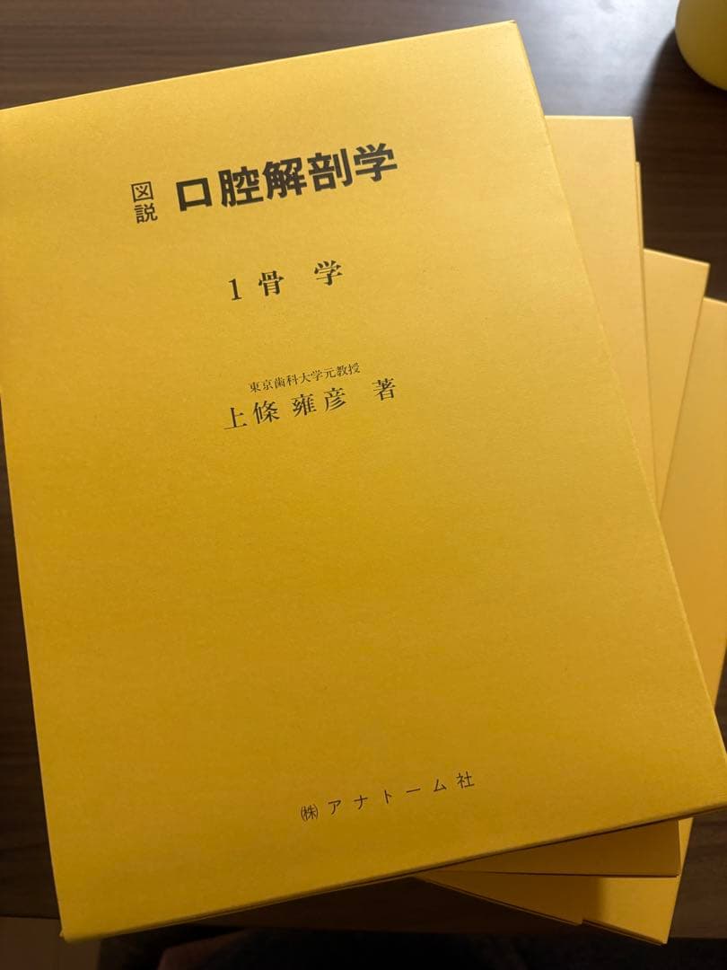 口腔解剖学 全5巻セット