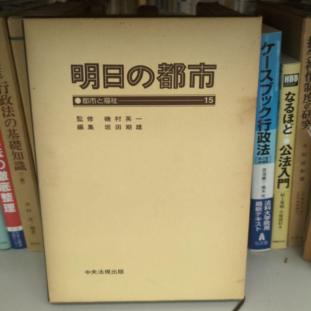 明日の都市 全20巻 中央法規