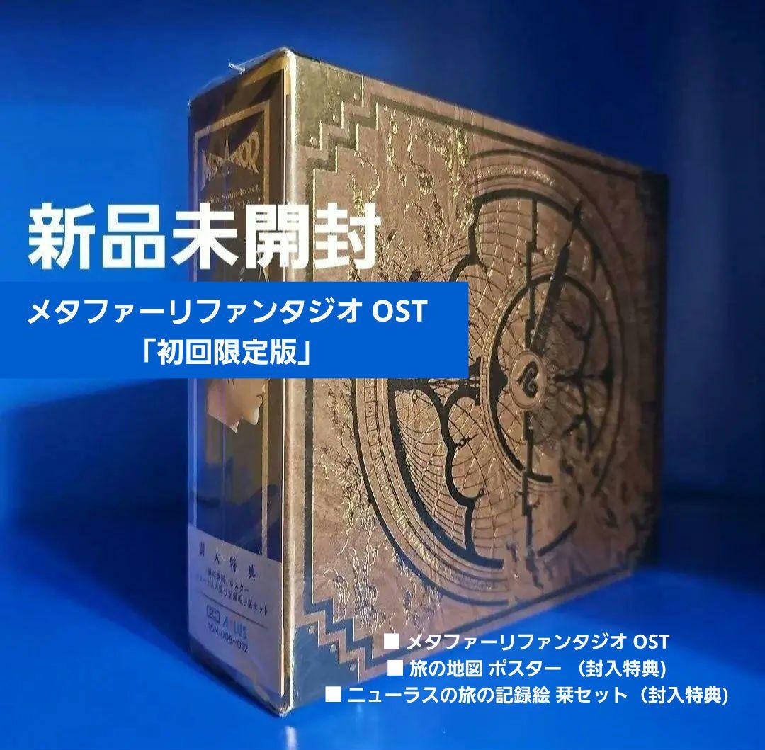 メタファーリファンタジオ OST 初回特典付き + スチールブック等【新品】