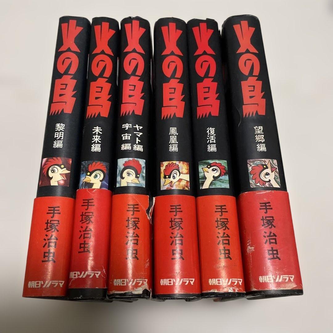 火の鳥　豪華愛蔵版　全6巻