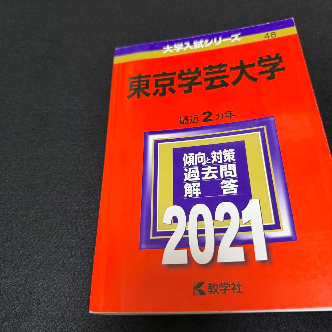 東京学芸大学　2019年～2024年　赤本　6年分　教学社