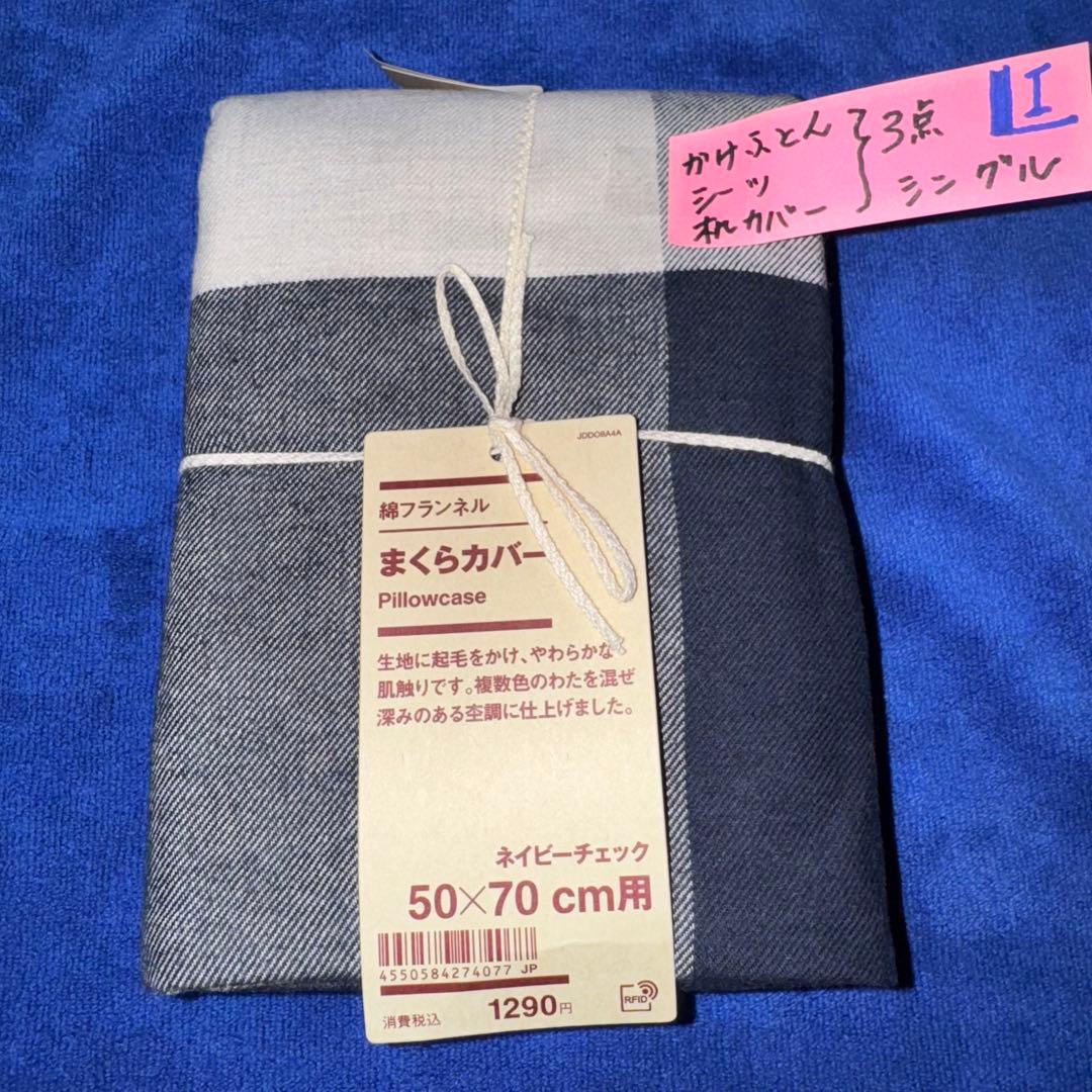 無印良品 掛ふとんカバー 掛ふとんシーツ 枕カバー 3点まとめて 新品（ I )