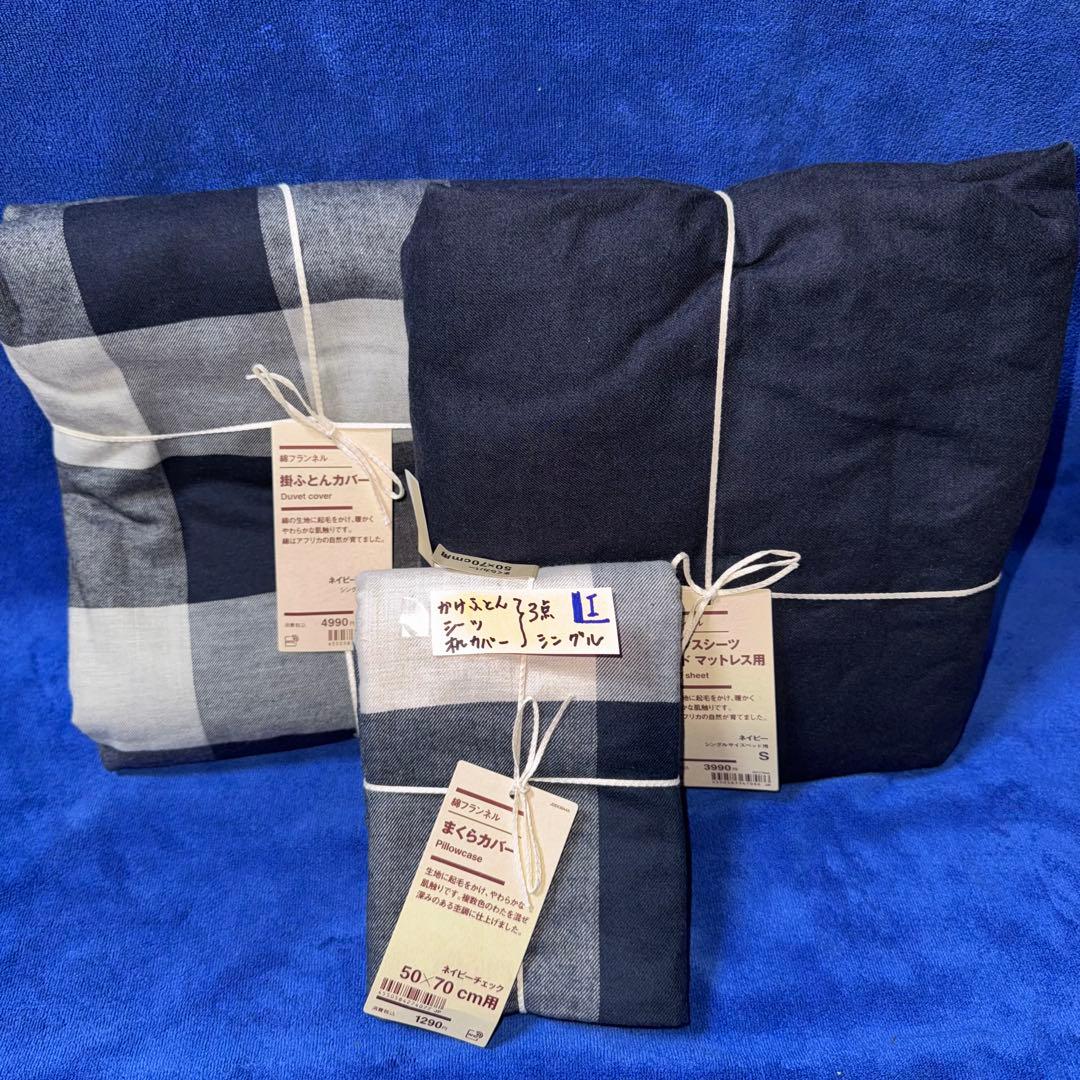 無印良品 掛ふとんカバー 掛ふとんシーツ 枕カバー 3点まとめて 新品（ I )