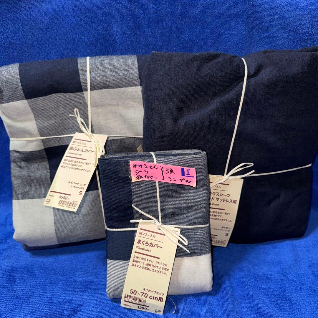 無印良品 掛ふとんカバー 掛ふとんシーツ 枕カバー 3点まとめて 新品（ I )