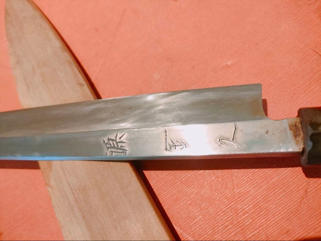包丁　源金久造　柳刃包丁九寸　鞘付
