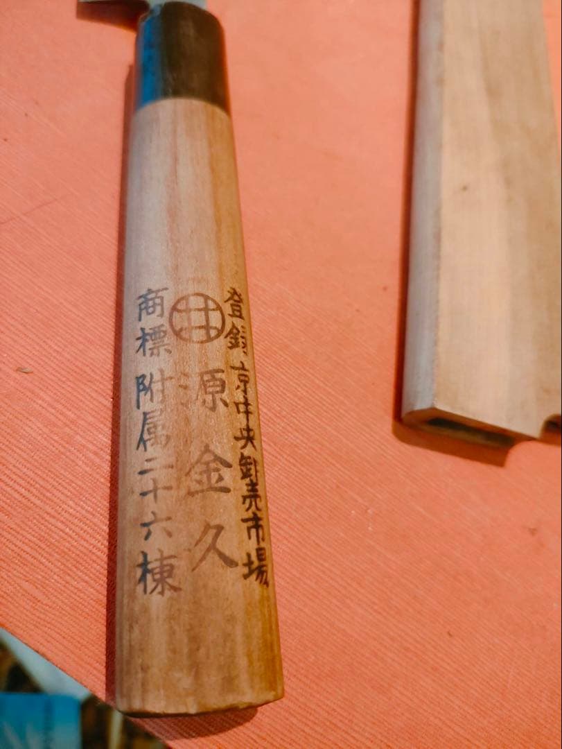 包丁　源金久造　柳刃包丁九寸　鞘付