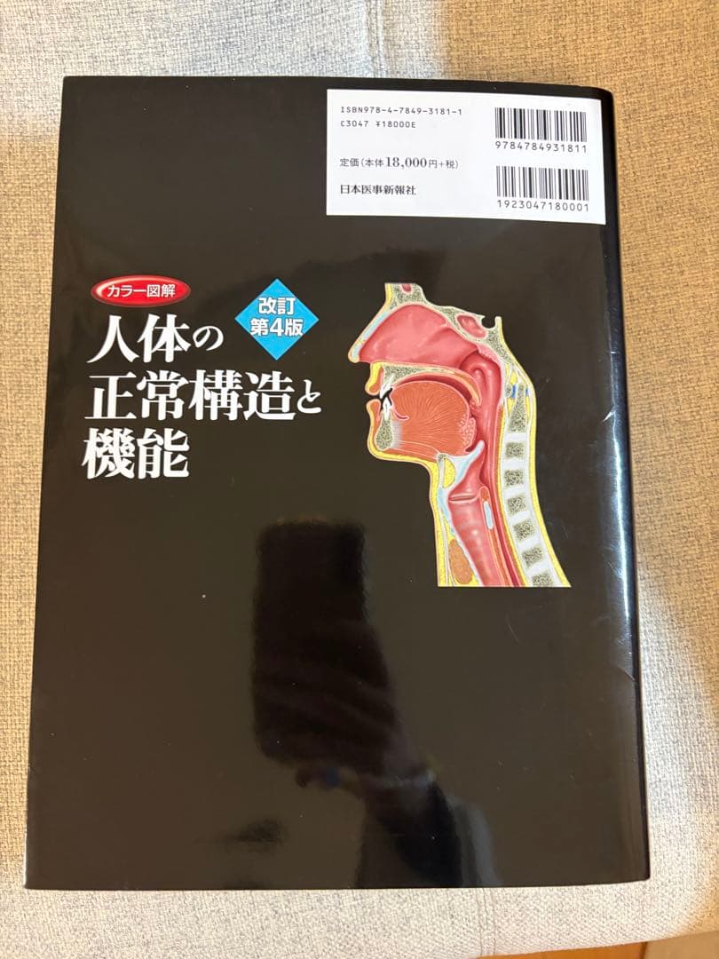 【ほぼ新品】カラー図解 人体の正常構造と機能 全10巻縮刷版