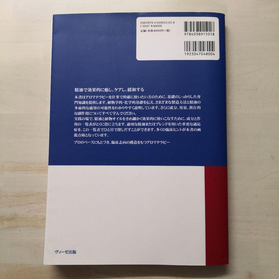 植物の癒力 : ドイツアロマテラピーの標準教科書