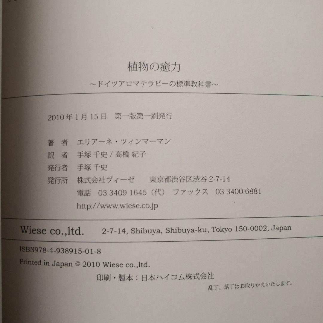 植物の癒力 : ドイツアロマテラピーの標準教科書