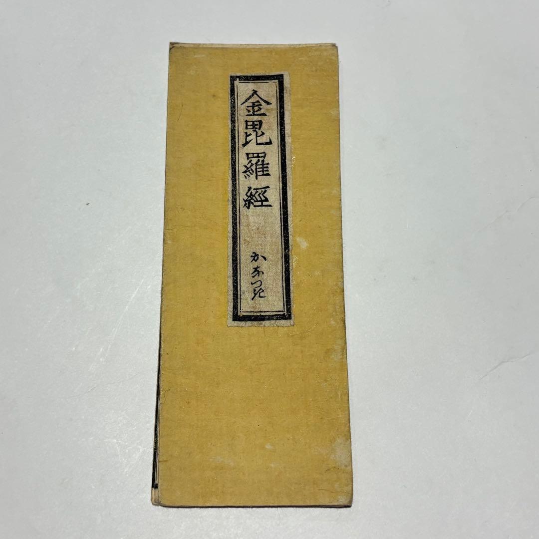 「金毘羅経 かなつき」木版刷り 江戸時代刊 1帖|和本　お経 経典 金比羅