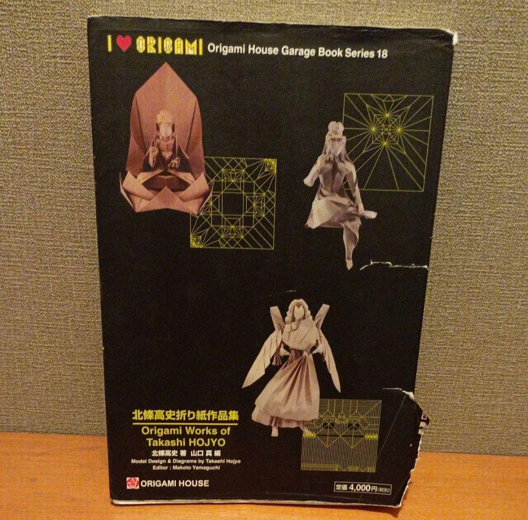 北條高史・原田喜平折り紙作品集セット