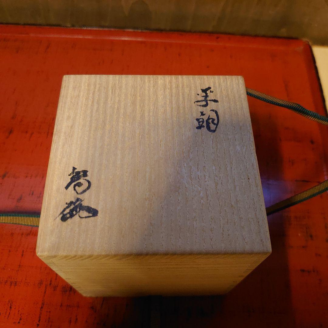 李朝小壺 三島 塩笥