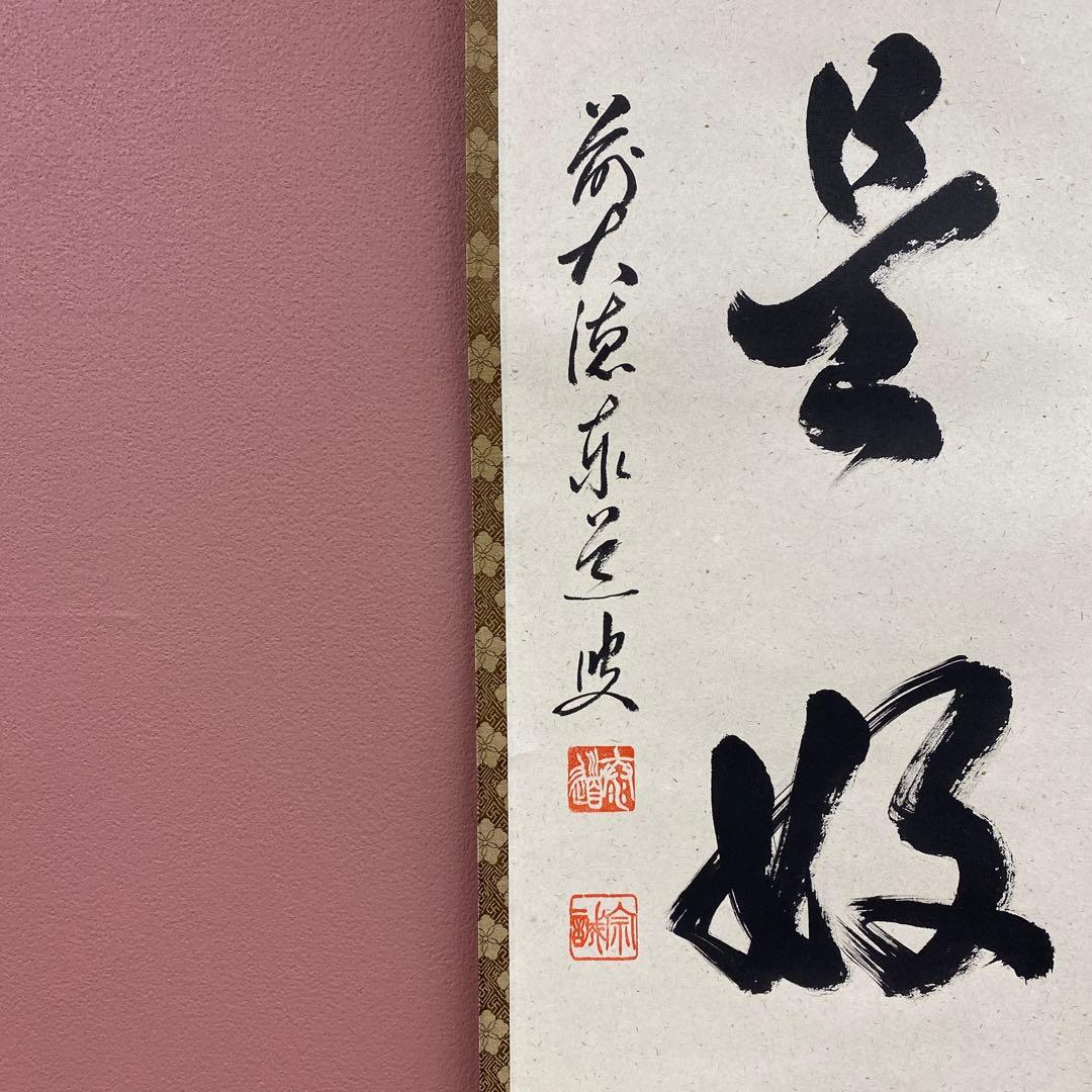 美品 掛け軸 足立泰道作「日々是好日」瑞龍山雲澤禅寺 共箱 禅語