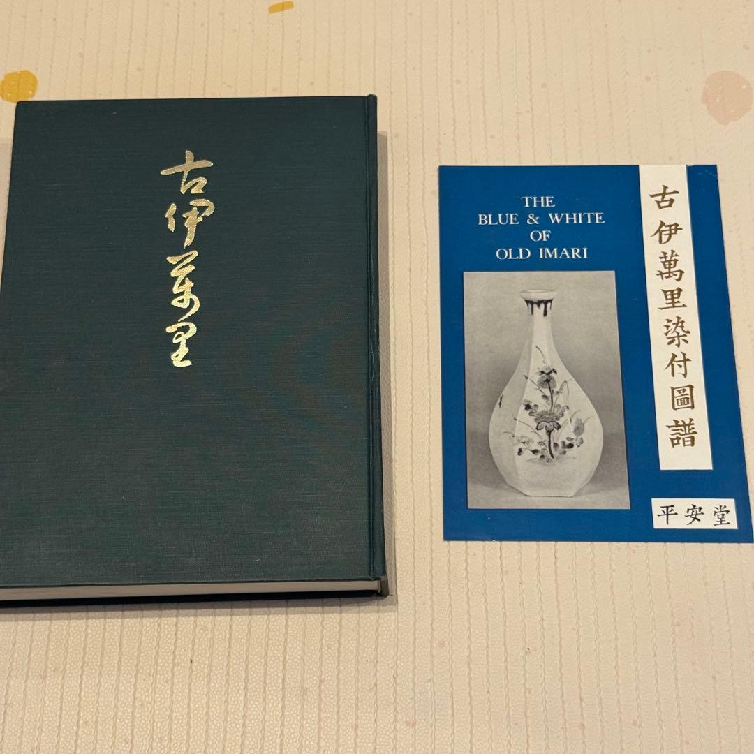【希少本】古伊万里 OLD IMARI 図録 限定版1500部