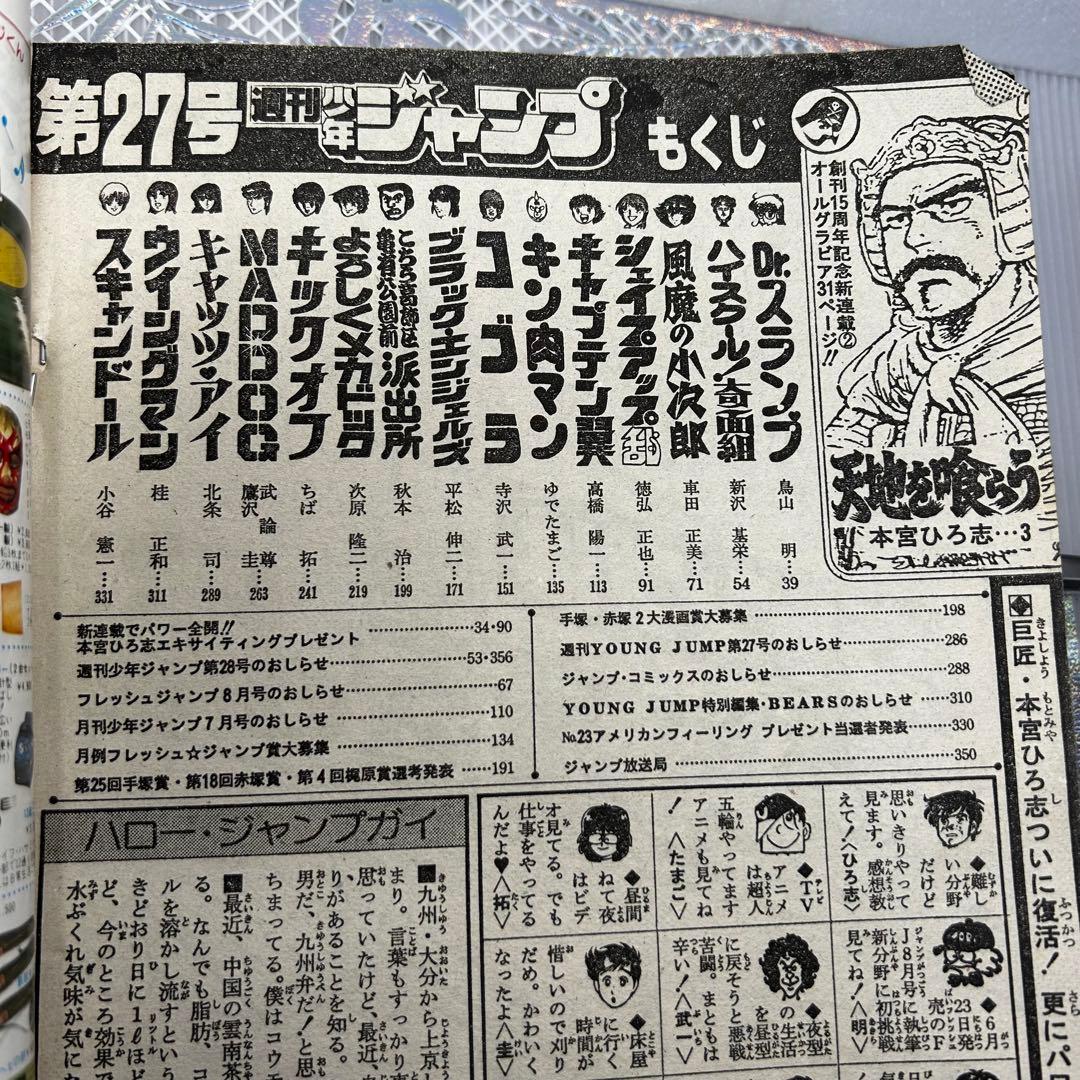 週刊少年ジャンプ 1983年6月20日　鳥山明　ドクタースランプ　とりやまあきら