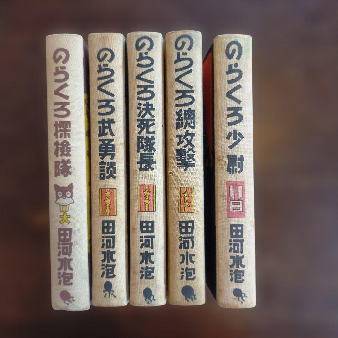のらくろ 全10巻セット 田河水泡