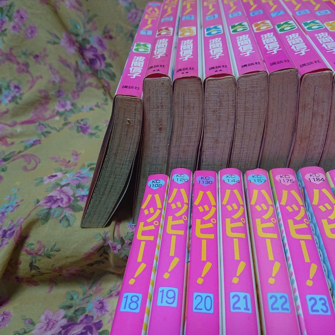 ハッピー1～33全巻、ハッピーハッピー 1～5全巻セット 波間信子