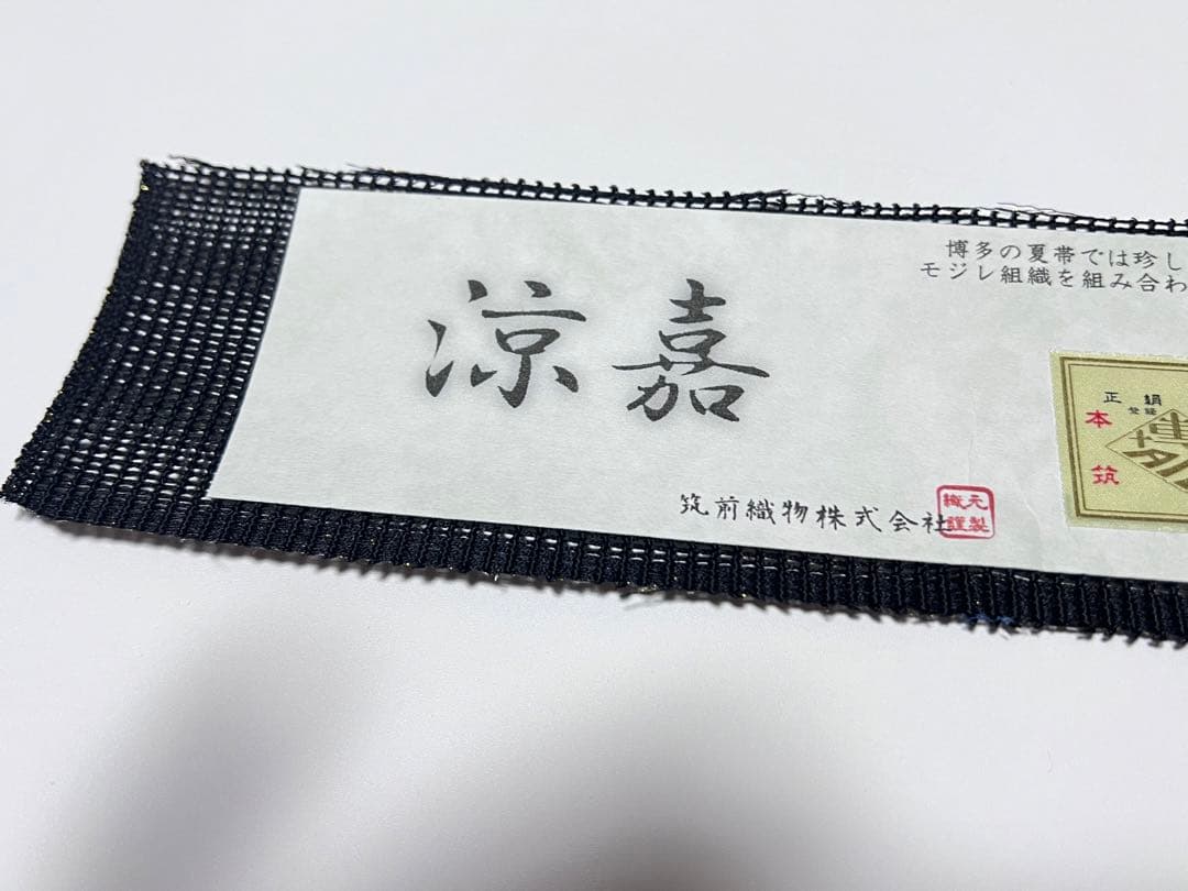 名門 筑前織物 菱黒金文様 紗織 八寸 名古屋帯 正絹 ガード加工済み⭐︎未使用品