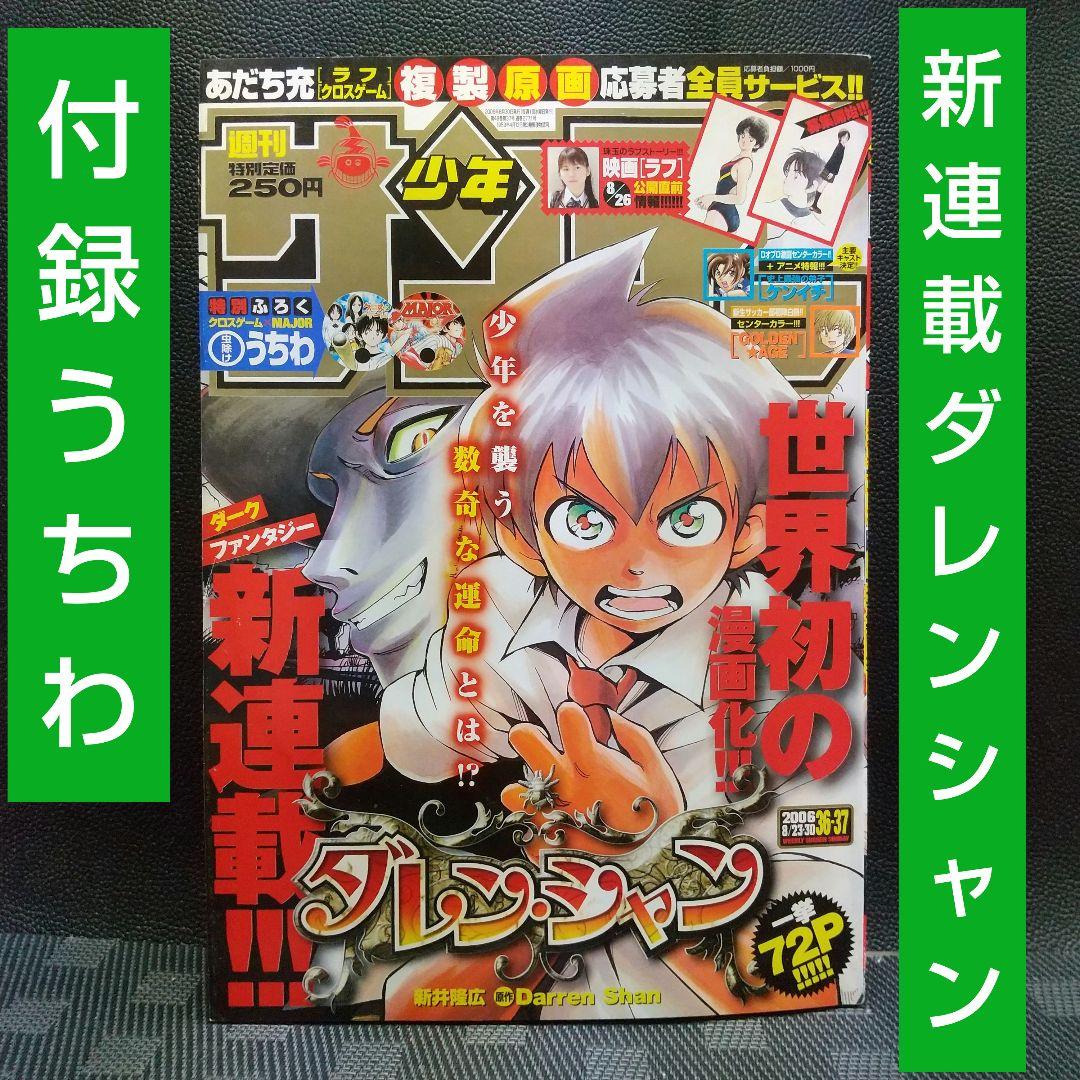 週刊少年サンデー 2006年36-37号※ダレン・シャン 新連載※クロスゲーム