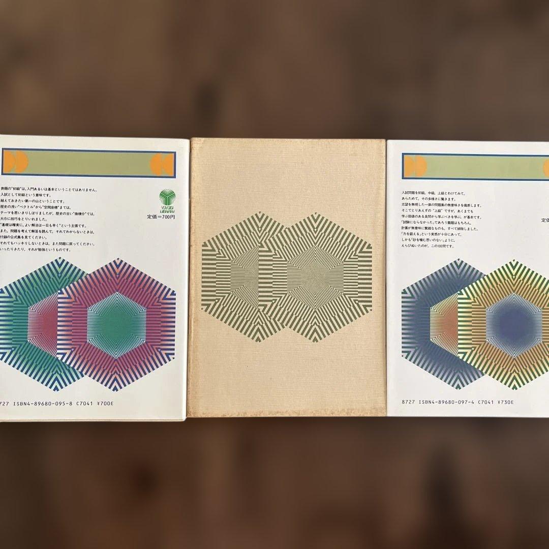 山本の代数・幾何基礎解析 初級・中級・上級問題集　3冊セット 山本矩一郎