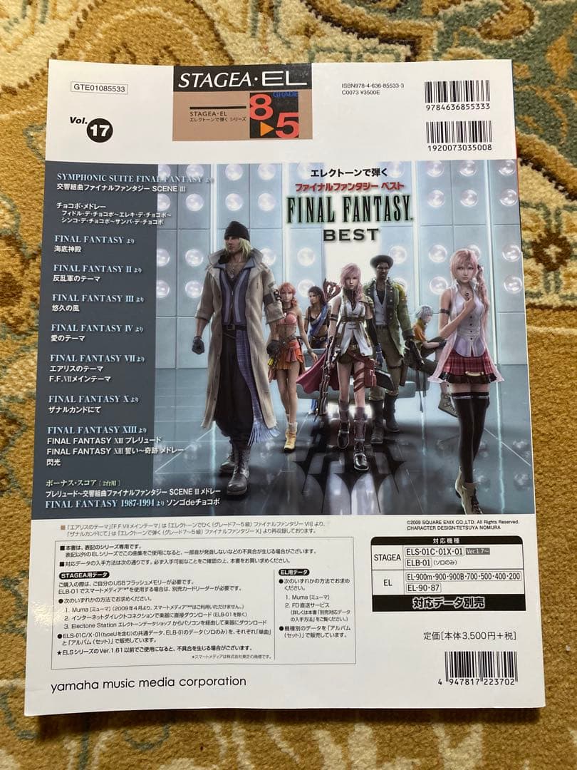 【絶版・新品】エレクトーンで弾くファイナルファンタジーベスト(フロッピー付き)