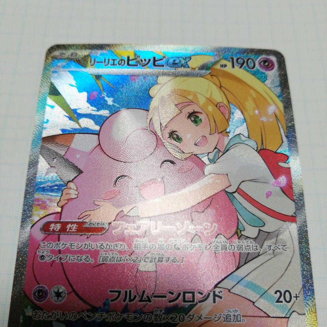 ポケモンカード　リーリエのピッピ　sar仕様