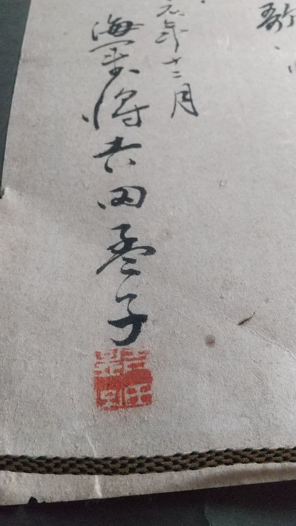 東郷平八郎・真跡墨書❬遺烈流芳❭・極書付き