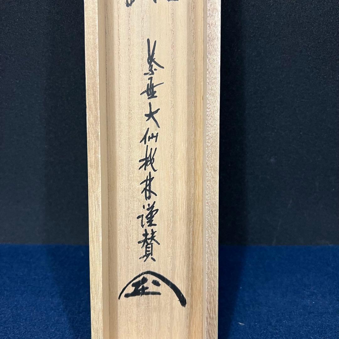 4136 大仙桃林「秋禾図」 共箱 肉筆 日本画 掛軸 臨済宗 大徳寺 禅語