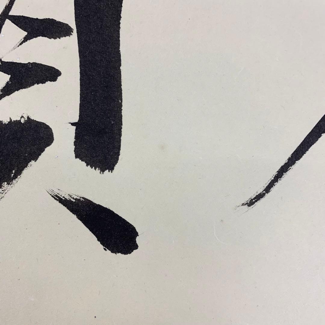 【掛軸】砂原秀遍「慶賀」共箱 書