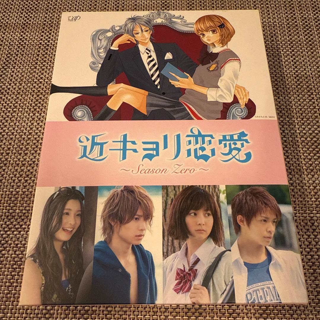 近キョリ恋愛～Season Zero～ Blu-ray BOX 豪華版　初回限定