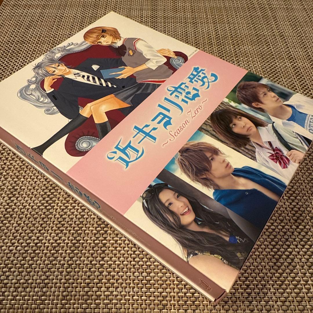 近キョリ恋愛～Season Zero～ Blu-ray BOX 豪華版　初回限定