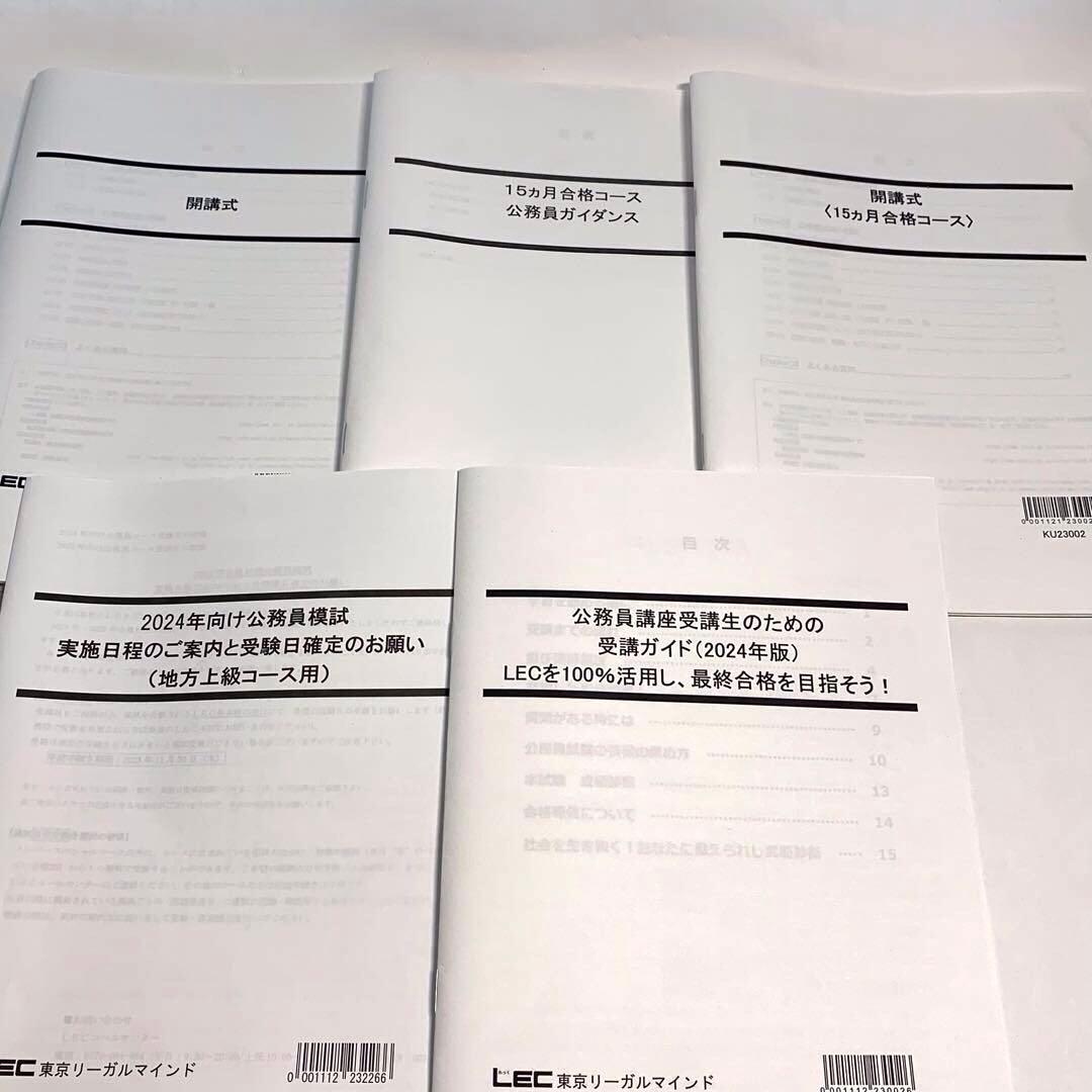 【値下げ中】LEC 地方上級・国家一般職 2024年合格目標