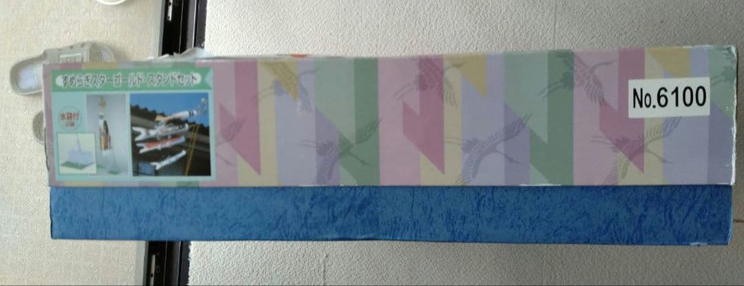 久月の鯉のぼり スタンド付き