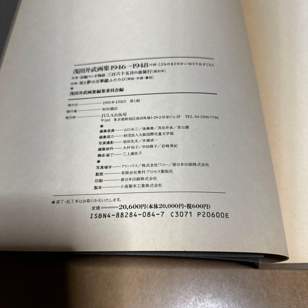 茂田井武画集 1946→1948