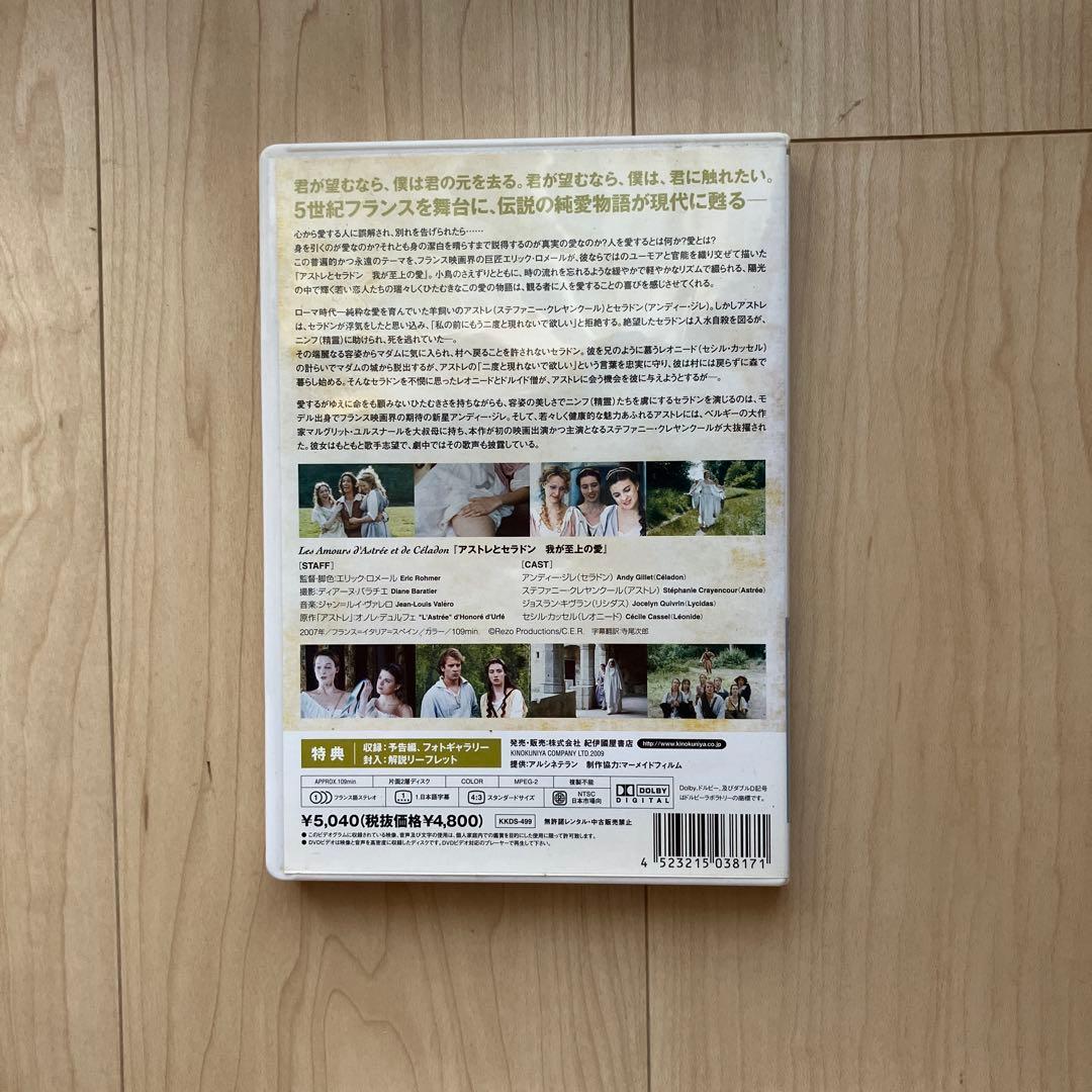 廃盤DVD 『アストレとセラドン　我が至上の愛』エリック・ロメール