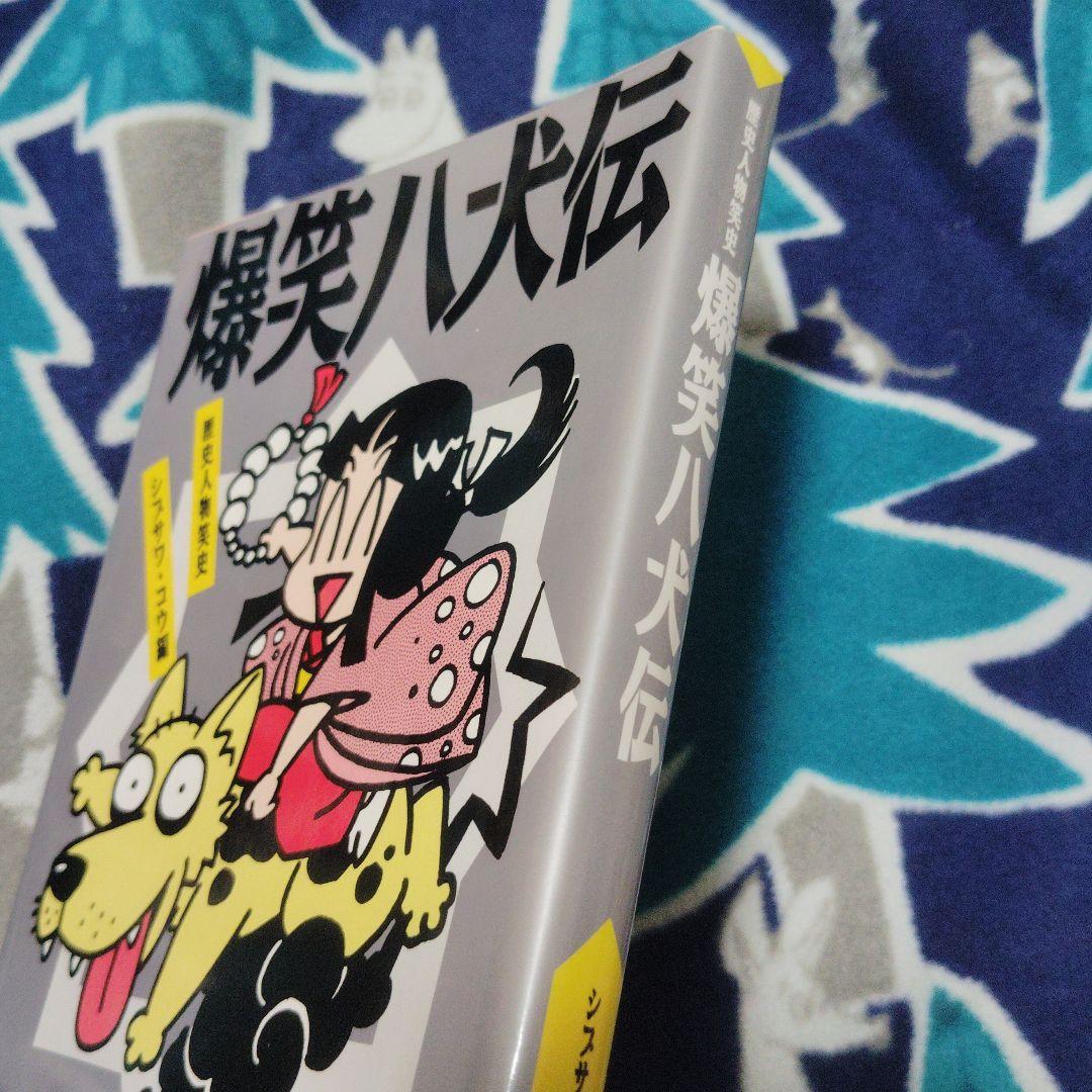 爆笑八犬伝　初版本