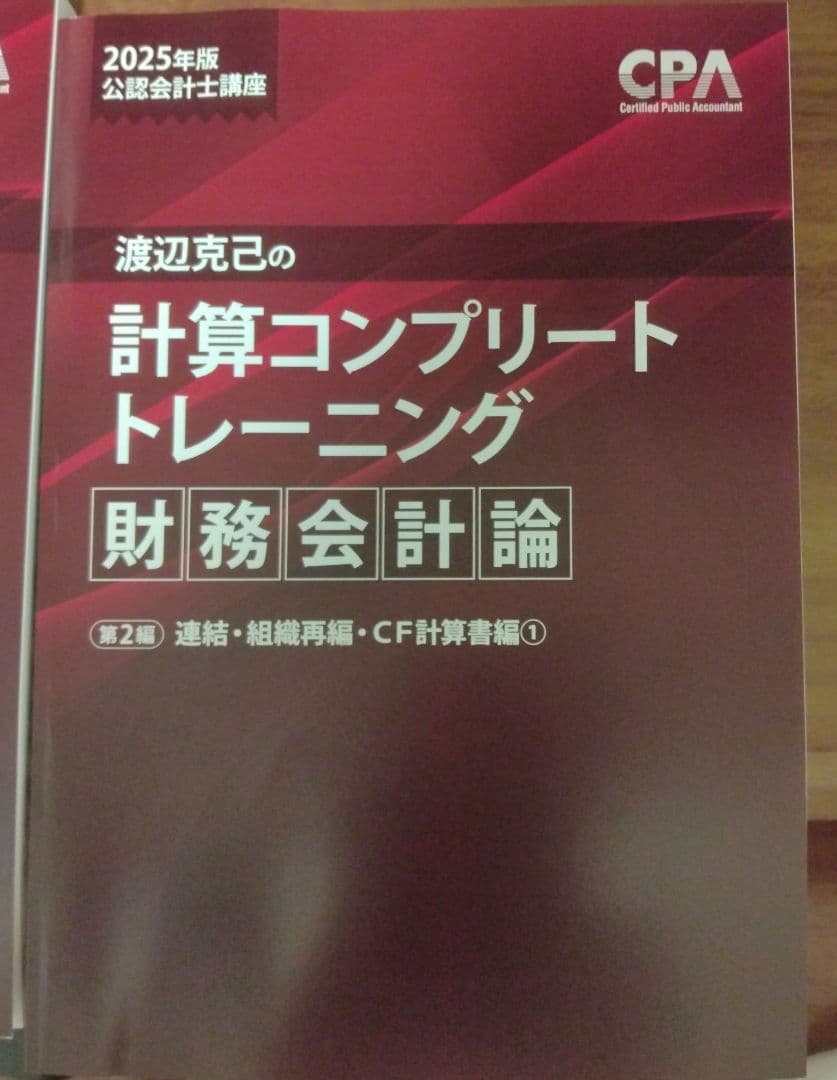 CPA 計算 コンプリートトレーニング コントレ 2025年目標 財務会計論