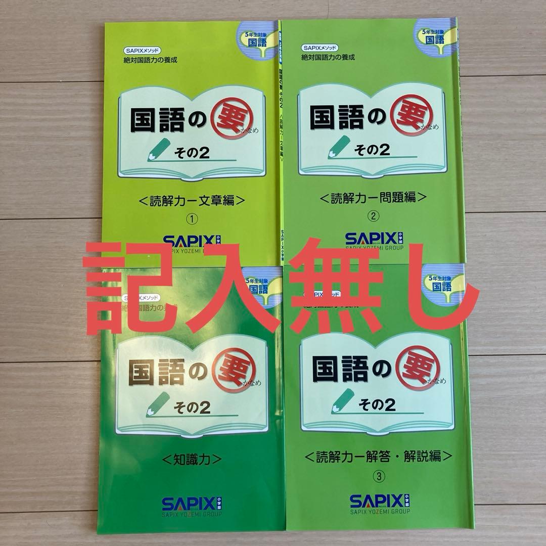 【2025受験組】﻿sapix 2023年度5年生4教科　基礎トレ付きフルセット