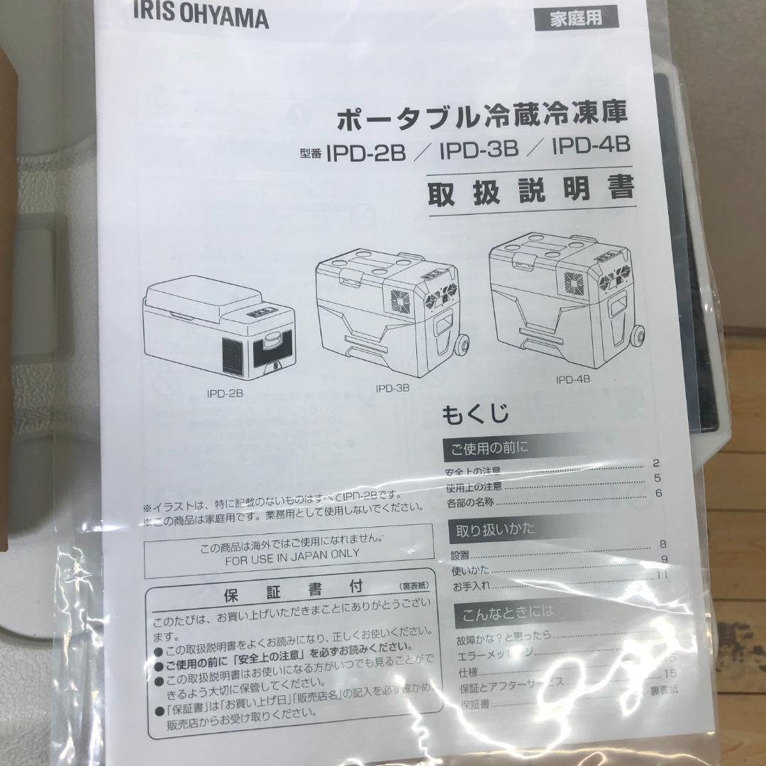 新品未使用品 アイリスオーヤマ ポータブル冷蔵 IPD-3B-W　250611